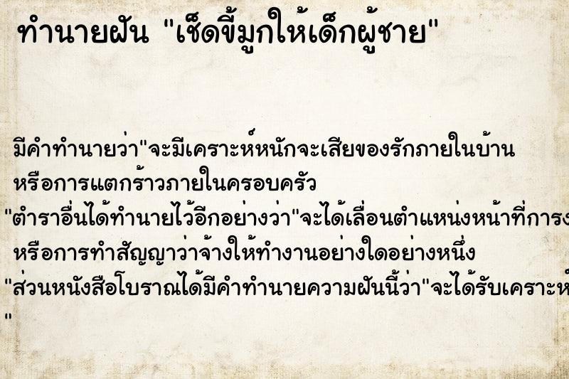 ทำนายฝัน เช็ดขี้มูกให้เด็กผู้ชาย  เลขนำโชค 