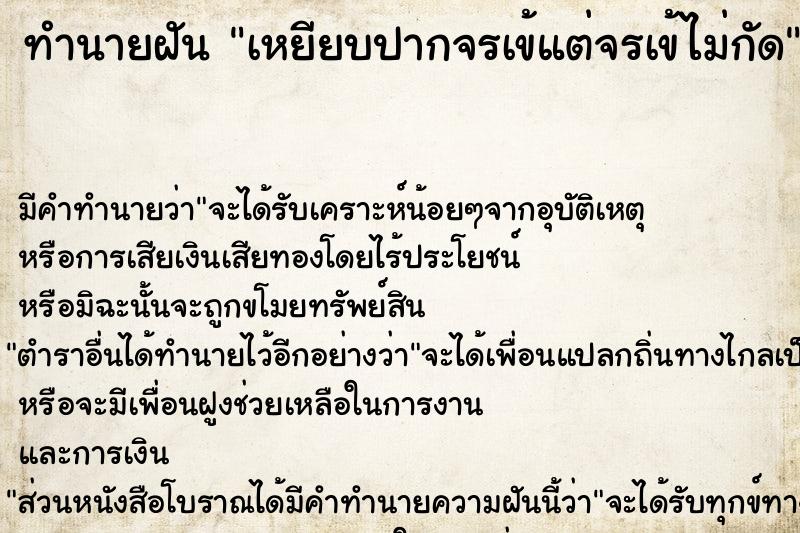 ทำนายฝัน เหยียบปากจรเข้แต่จรเข้ไม่กัด