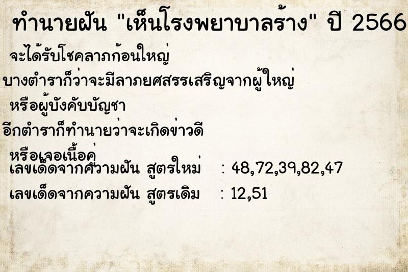 ทำนายฝัน เห็นโรงพยาบาลร้าง