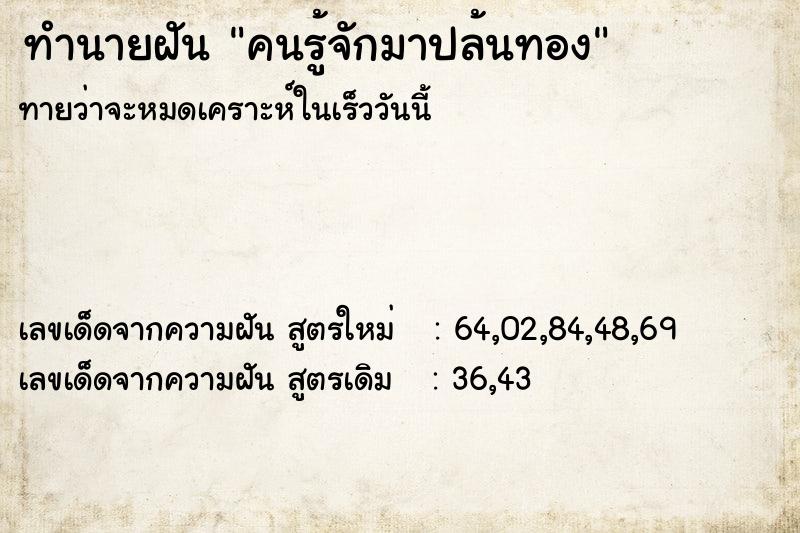 ทำนายฝัน คนรู้จักมาปล้นทอง