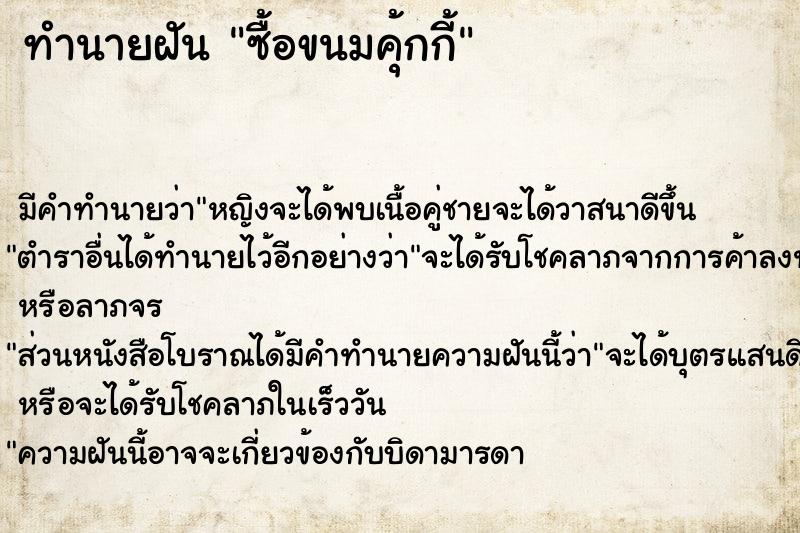 ทำนายฝัน ซื้อขนมคุ้กกี้