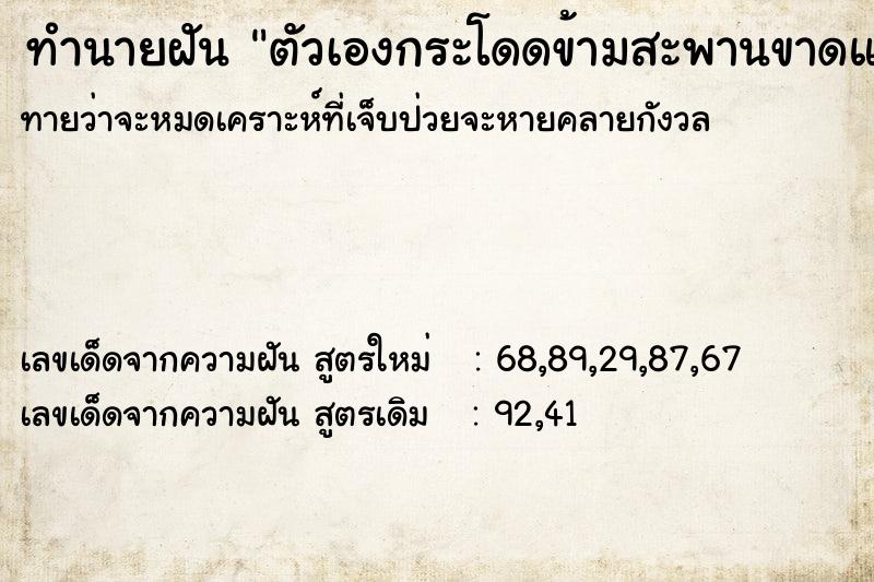 ทำนายฝัน ตัวเองกระโดดข้ามสะพานขาดและดินทรุดได้โดยปลอดภัย