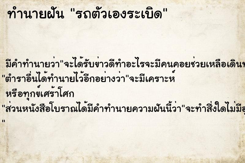 ทำนายฝัน รถตัวเองระเบิด