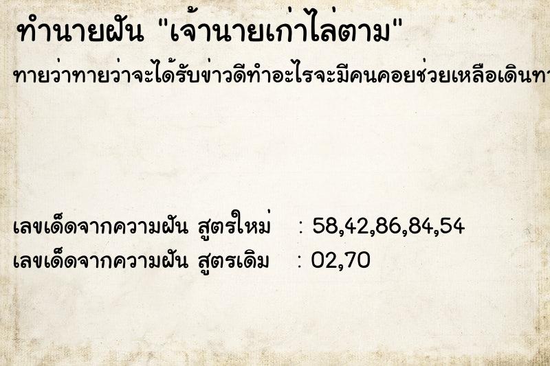 ทำนายฝัน เจ้านายเก่าไล่ตาม