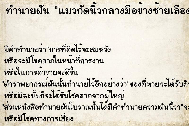 ทำนายฝัน แมวกัดนิ้วกลางมือข้างซ้ายเลือดไหลเลือดไหล