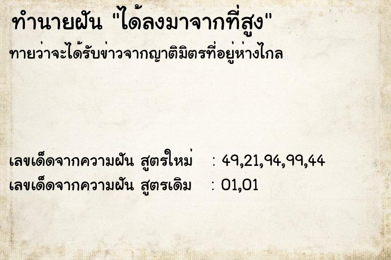 ทำนายฝัน ได้ลงมาจากที่สูง