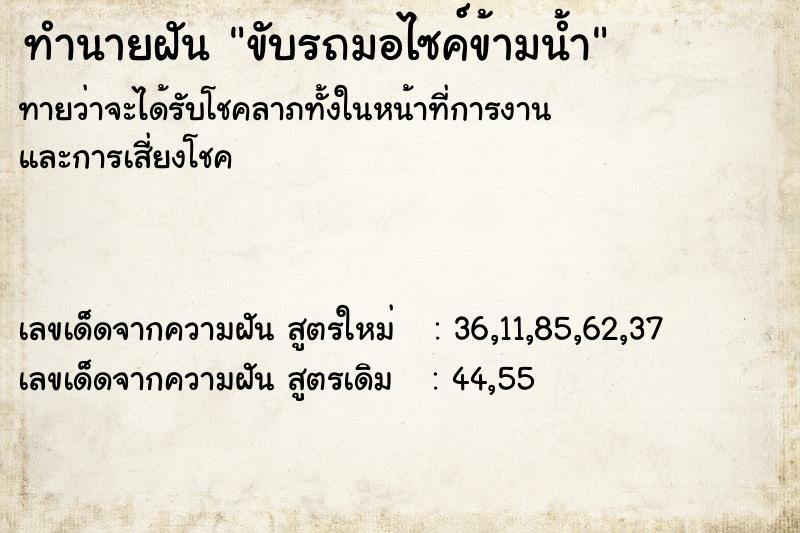 ทำนายฝัน ขับรถมอไซค์ข้ามน้ำ