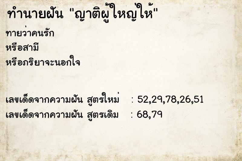 ทำนายฝัน ญาติผู้ใหญ่ให้