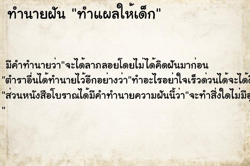 ทำนายฝัน ทำแผลให้เด็ก