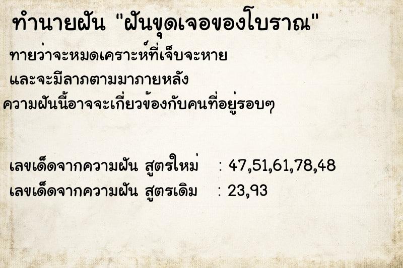 ทำนายฝัน ฝันขุดเจอของโบราณ