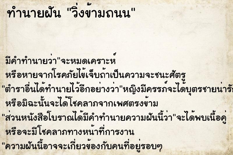 ทำนายฝัน วิ่งข้ามถนน