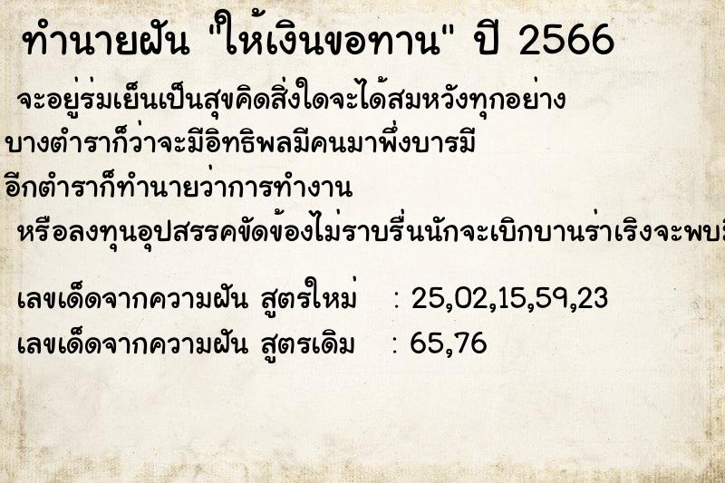 ทำนายฝัน ให้เงินขอทาน