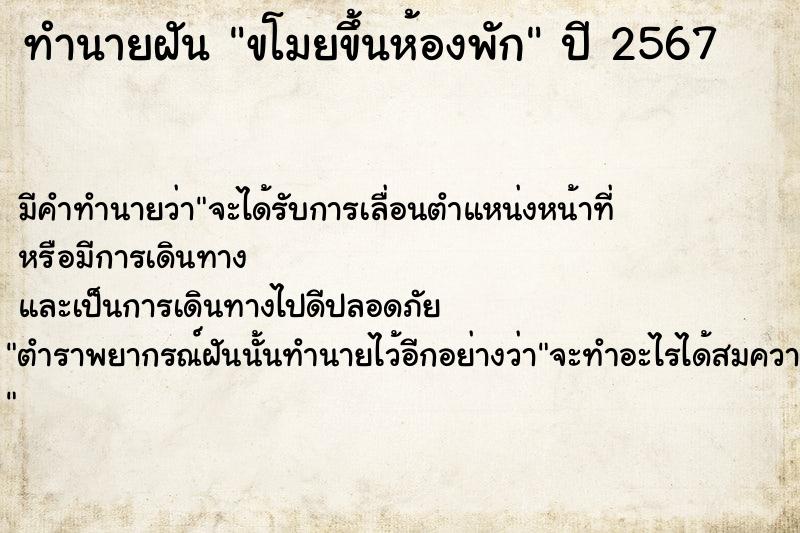 ทำนายฝัน ขโมยขึ้นห้องพัก  เลขนำโชค 