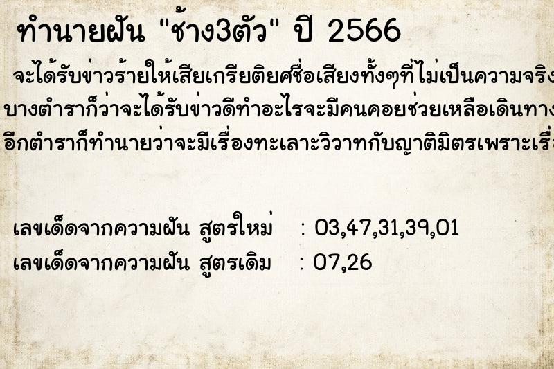 ทำนายฝัน ช้าง3ตัว  เลขนำโชค 