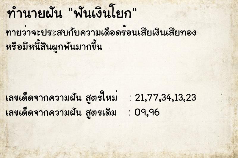 ทำนายฝัน ฟันเงินโยก