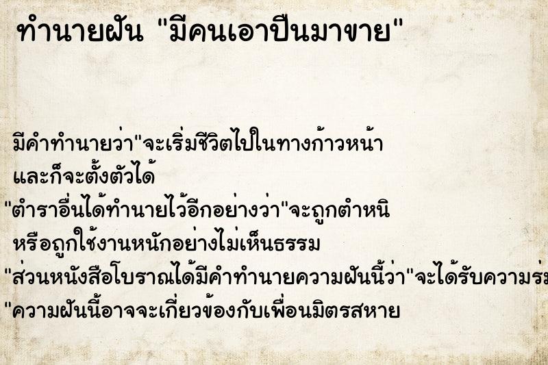 ทำนายฝัน มีคนเอาปืนมาขาย