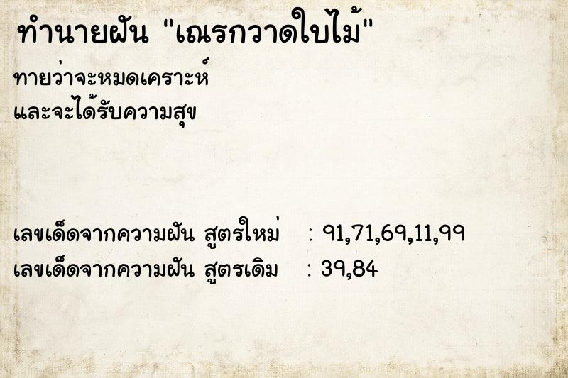 ทำนายฝัน เณรกวาดใบไม้