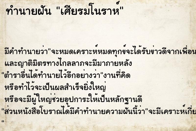 ทำนายฝัน เศียรมโนราห์