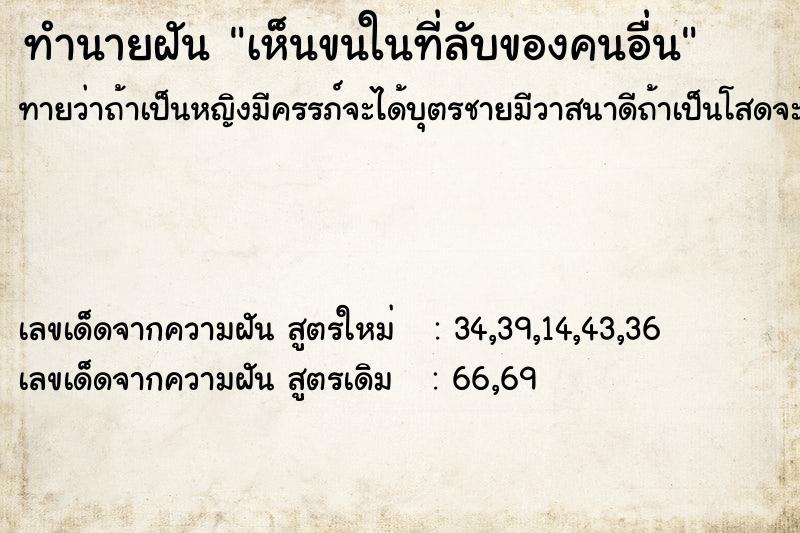 ทำนายฝัน เห็นขนในที่ลับของคนอื่น