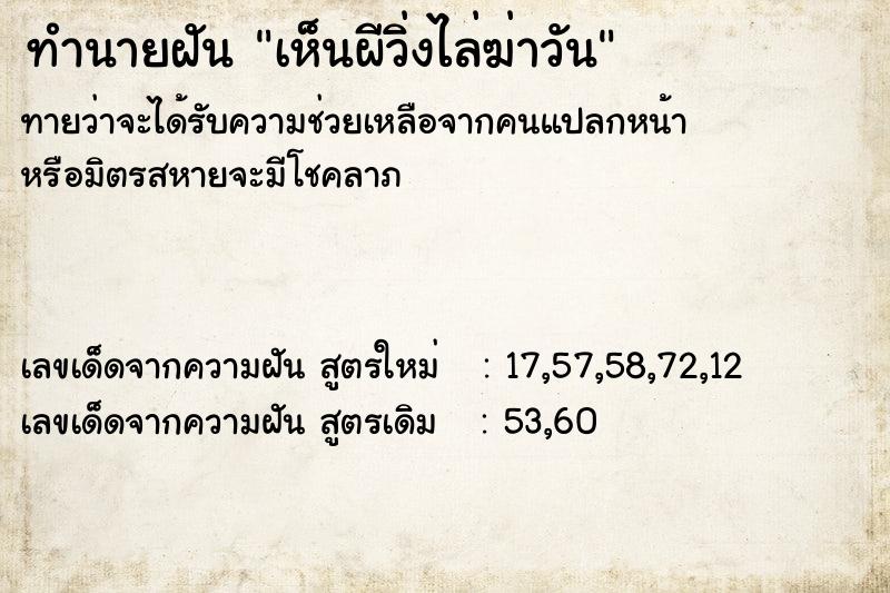 ทำนายฝัน เห็นผีวิ่งไล่ฆ่าวัน