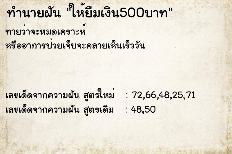 ทำนายฝัน ให้ยืมเงิน500บาท