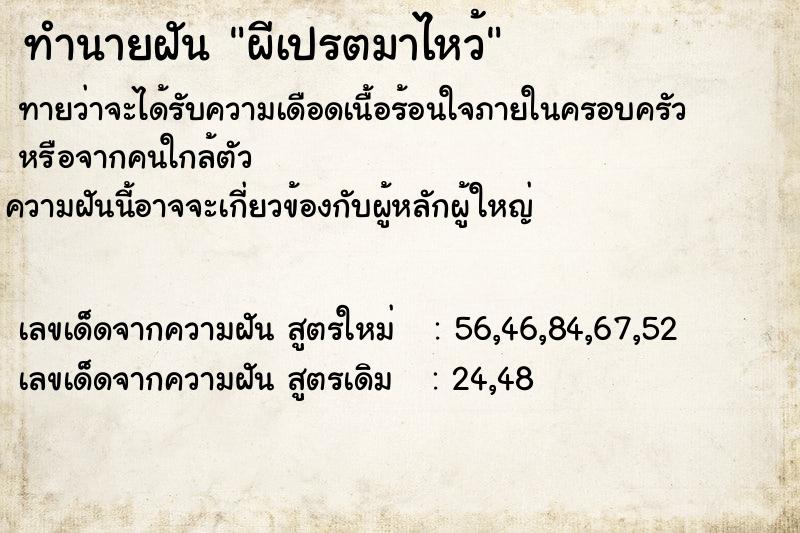 ทำนายฝัน ผีเปรตมาไหว้