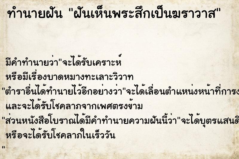 ทำนายฝัน ฝันเห็นพระสึกเป็นฆราวาส  เลขนำโชค 