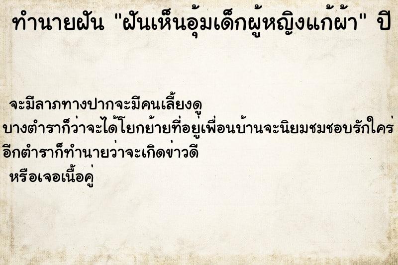 ทำนายฝัน ฝันเห็นอุ้มเด็กผู้หญิงแก้ผ้า