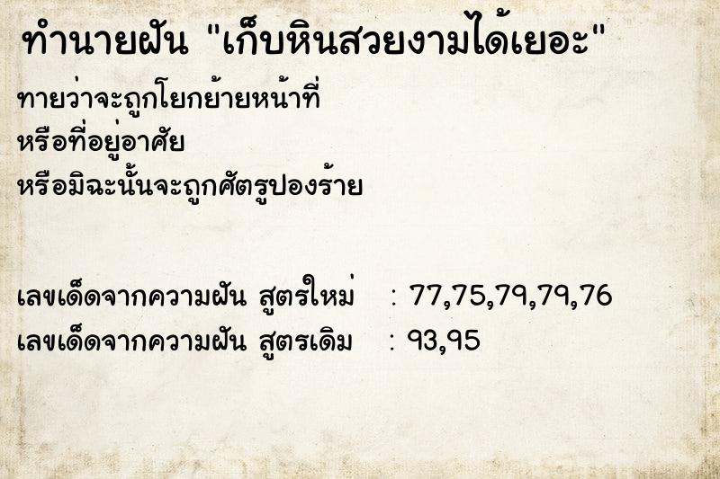 ทำนายฝัน เก็บหินสวยงามได้เยอะ