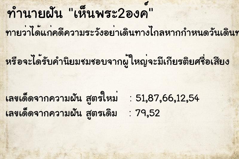 ทำนายฝัน เห็นพระ2องค์