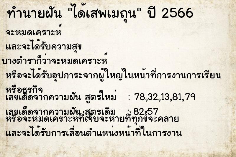 ทำนายฝัน ได้เสพเมถุน