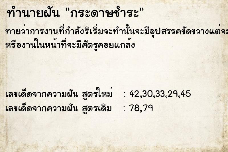 ทำนายฝัน กระดาษชำระ