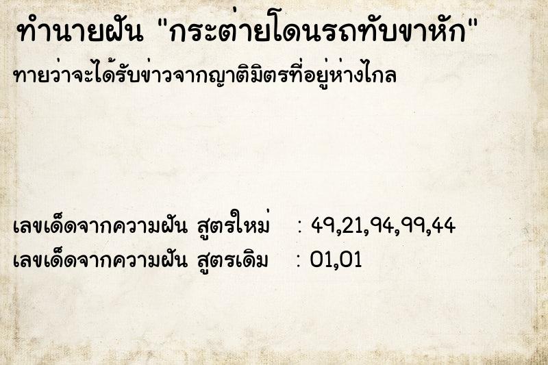 ทำนายฝัน กระต่ายโดนรถทับขาหัก