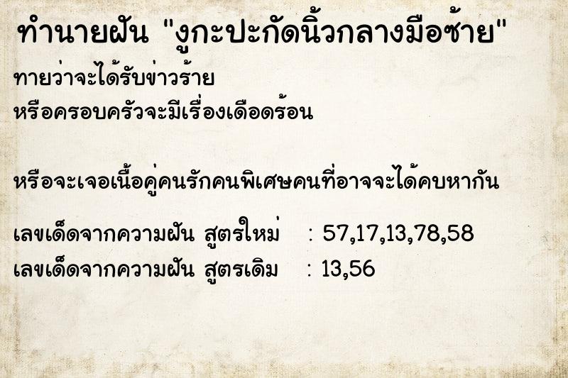 ทำนายฝัน งูกะปะกัดนิ้วกลางมือซ้าย