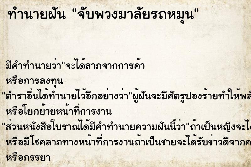 ทำนายฝัน จับพวงมาลัยรถหมุน