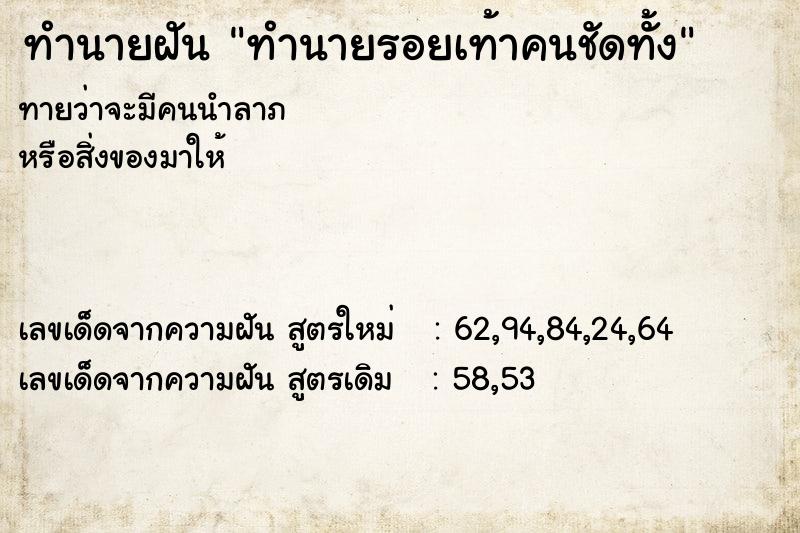 ทำนายฝัน ทำนายรอยเท้าคนชัดทั้ง