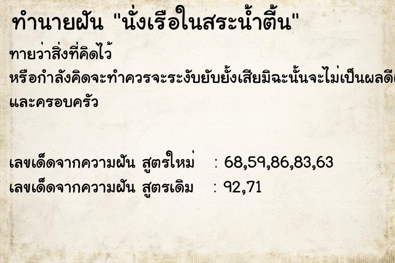 ทำนายฝัน นั่งเรือในสระน้ำตี้น