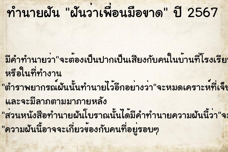 ทำนายฝัน ฝันว่าเพื่อนมือขาด  เลขนำโชค 