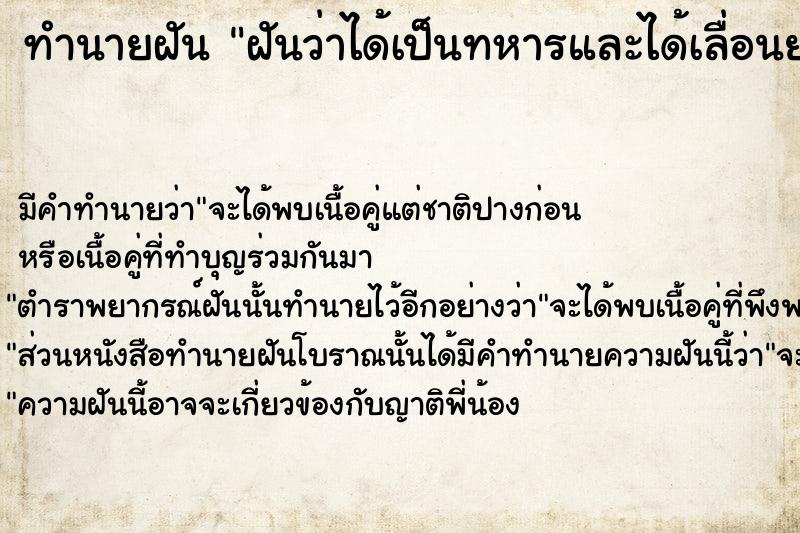 ทำนายฝัน ฝันว่าได้เป็นทหารและได้เลื่อนยศเป็นนายพัน