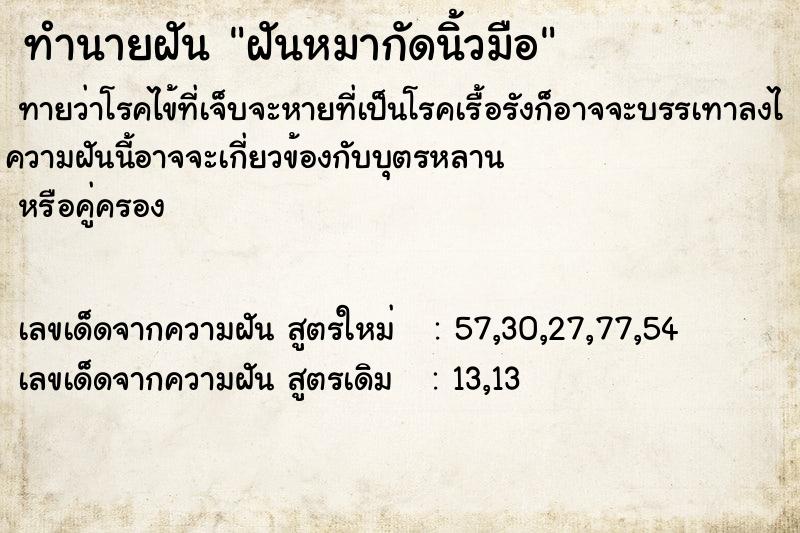 ทำนายฝัน ฝันหมากัดนิ้วมือ