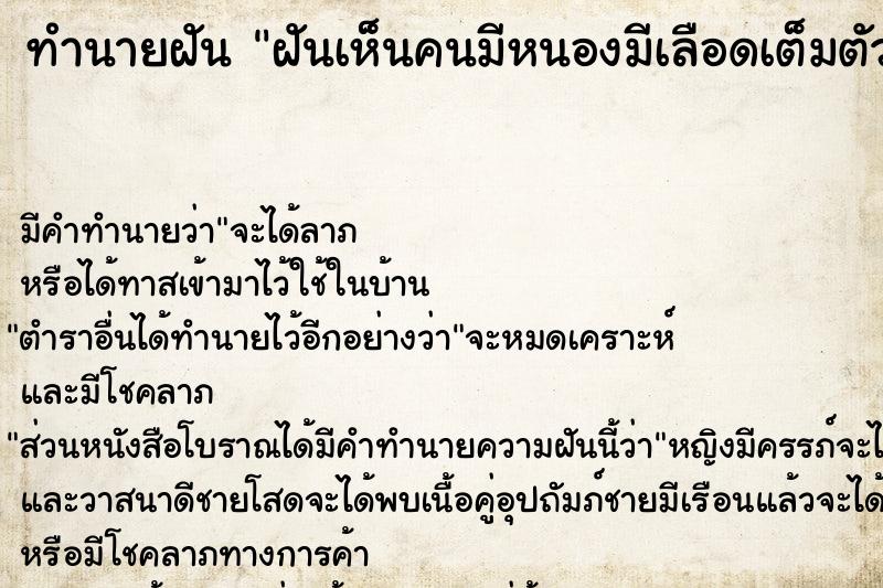 ทำนายฝัน ฝันเห็นคนมีหนองมีเลือดเต็มตัว