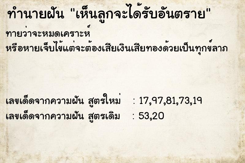 ทำนายฝัน เห็นลูกจะได้รับอันตราย