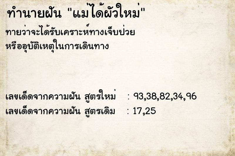 ทำนายฝัน แม่ได้ผัวใหม่