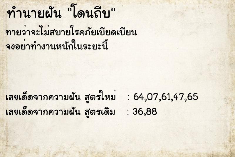 ทำนายฝัน โดนถีบ  เลขนำโชค 