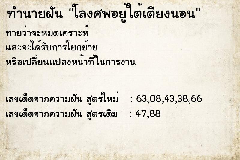 ทำนายฝัน โลงศพอยู่ใต้เตียงนอน