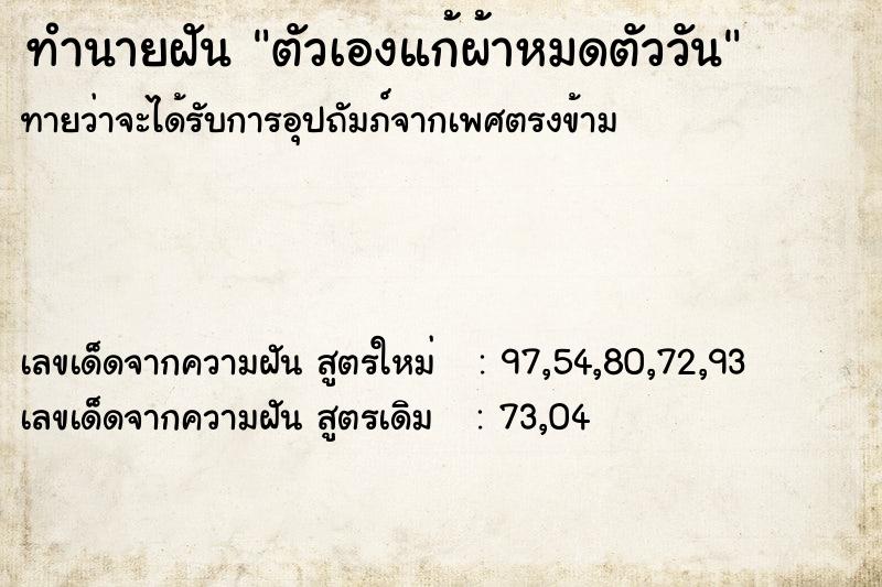 ทำนายฝัน ตัวเองแก้ผ้าหมดตัววัน