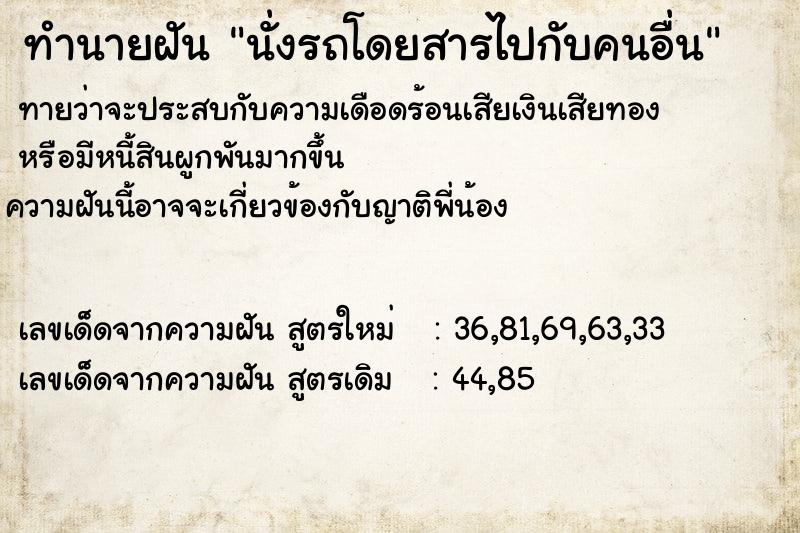 ทำนายฝัน นั่งรถโดยสารไปกับคนอื่น