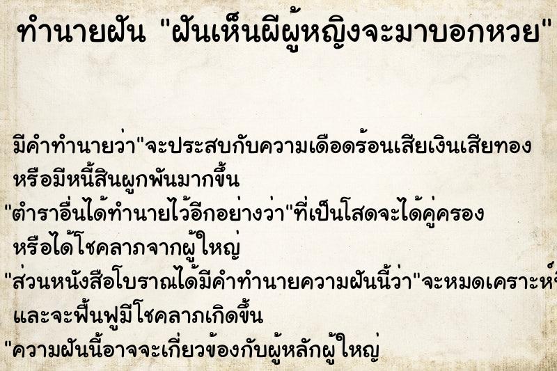 ทำนายฝัน ฝันเห็นผีผู้หญิงจะมาบอกหวย