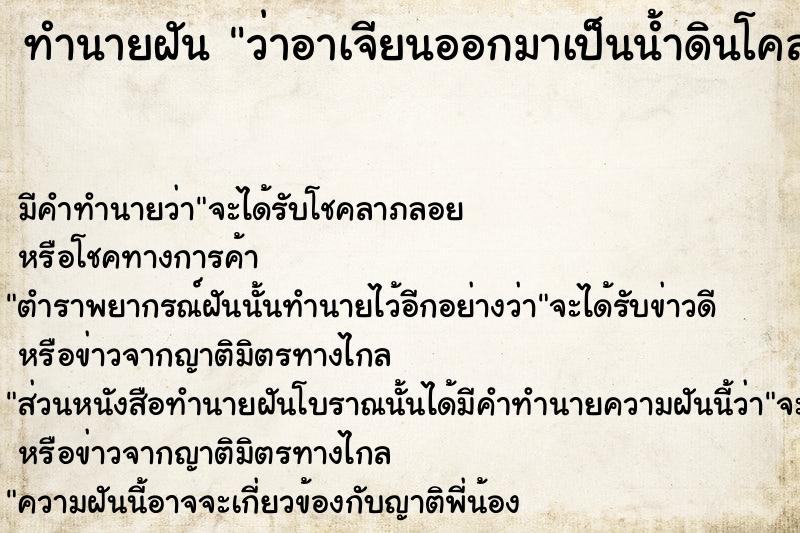 ทำนายฝัน ว่าอาเจียนออกมาเป็นน้ำดินโคลน