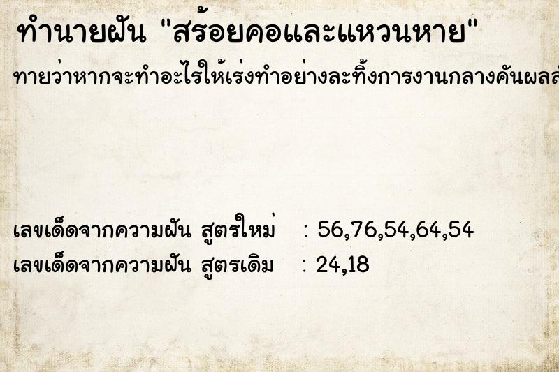 ทำนายฝัน สร้อยคอและแหวนหาย